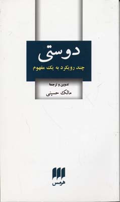 دوستی: چند رویکرد به یک مفهوم